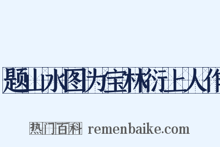 题山水图为宝林衍上人作是什么意思的图片